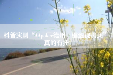 科普实测“AApoker德州一键透视购买”(真的有挂) 科普实测“AApoker德州一键透视购买”(真的有挂)
