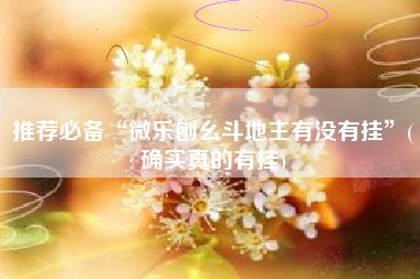 推荐必备“微乐刨幺斗地主有没有挂”(确实真的有挂) 推荐必备“微乐刨幺斗地主有没有挂”(确实真的有挂)