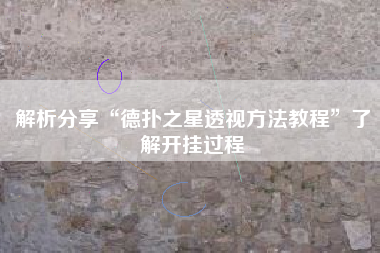 解析分享“德扑之星透视方法教程”了解开挂过程