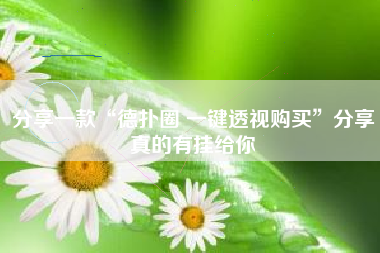 分享一款“德扑圈 一键透视购买”分享真的有挂给你 分享一款“德扑圈 一键透视购买”分享真的有挂给你