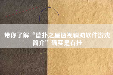 带你了解“德扑之星透视辅助软件游戏简介”确实是有挂 带你了解“德扑之星透视辅助软件游戏简介”确实是有挂