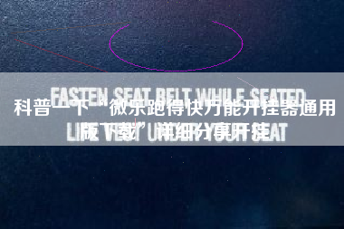 科普一下“微乐跑得快万能开挂器通用版下载”详细分享开挂