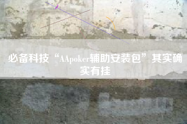 必备科技“AApoker辅助安装包”其实确实有挂