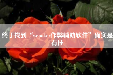 终于找到“wepoker作弊辅助软件”确实是有挂 终于找到“wepoker作弊辅助软件”确实是有挂