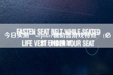 今日实测“wepoker辅助器游戏特点”(必胜开挂神器)