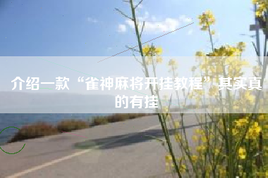 介绍一款“雀神麻将开挂教程”其实真的有挂