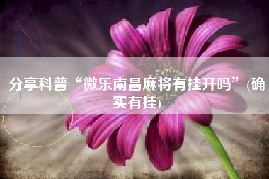 分享科普“微乐南昌麻将有挂开吗”(确实有挂)
