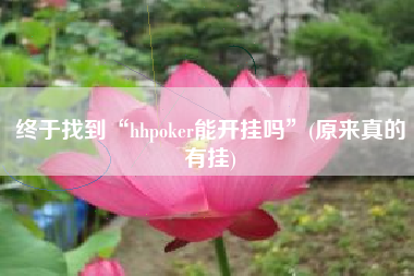 终于找到“hhpoker能开挂吗”(原来真的有挂)