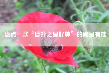 盘点一款“德扑之星好牌”的确是有挂 盘点一款“德扑之星好牌”的确是有挂