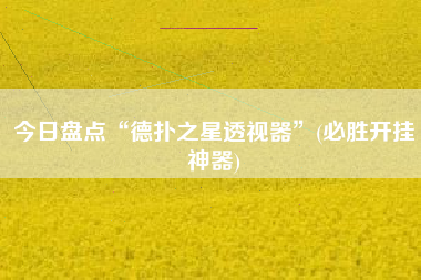 今日盘点“德扑之星透视器”(必胜开挂神器)