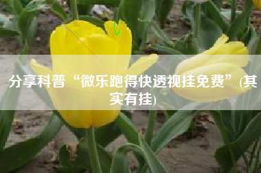 分享科普“微乐跑得快透视挂免费”(其实有挂)