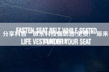 分享科普“微乐科技辅助器(免费)”原来真的有挂