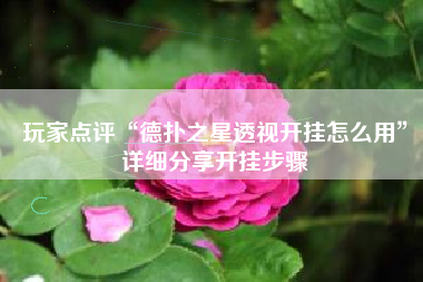 玩家点评“德扑之星透视开挂怎么用”详细分享开挂步骤 玩家点评“德扑之星透视开挂怎么用”详细分享开挂步骤