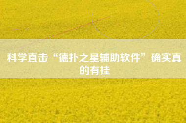 科学直击“德扑之星辅助软件”确实真的有挂