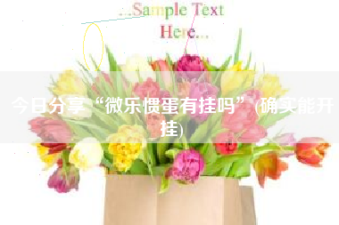 今日分享“微乐惯蛋有挂吗”(确实能开挂)