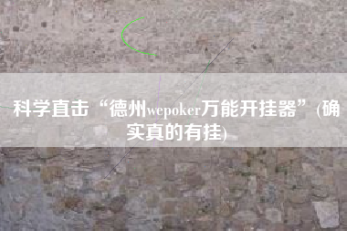 科学直击“德州wepoker万能开挂器”(确实真的有挂) 科学直击“德州wepoker万能开挂器”(确实真的有挂)