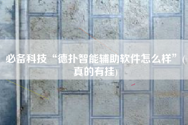 必备科技“德扑智能辅助软件怎么样”(真的有挂)
