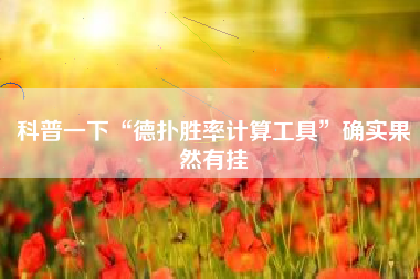 科普一下“德扑胜率计算工具”确实果然有挂 科普一下“德扑胜率计算工具”确实果然有挂