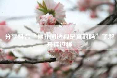 分享科普“德扑圈透视是真的吗”了解开挂过程