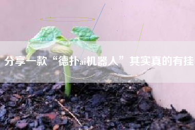 分享一款“德扑ai机器人”其实真的有挂