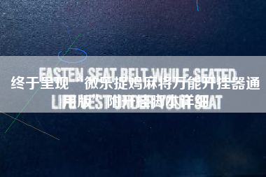终于呈现“微乐捉鸡麻将万能开挂器通用版”附开挂脚本详细 终于呈现“微乐捉鸡麻将万能开挂器通用版”附开挂脚本详细