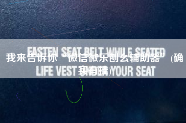 我来告诉你“微信微乐刨幺辅助器”(确实有挂)