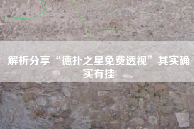 解析分享“德扑之星免费透视”其实确实有挂 解析分享“德扑之星免费透视”其实确实有挂