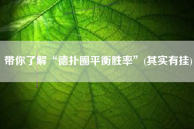 带你了解“德扑圈平衡胜率”(其实有挂)