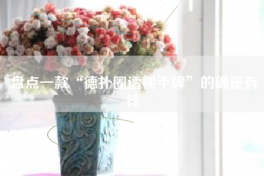 盘点一款“德扑圈透视手牌”的确是有挂