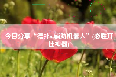 今日分享“德扑ai辅助机器人”(必胜开挂神器) 今日分享“德扑ai辅助机器人”(必胜开挂神器)