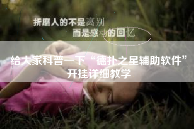 给大家科普一下“德扑之星辅助软件”开挂详细教学