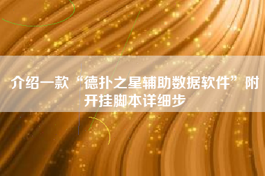 介绍一款“德扑之星辅助数据软件”附开挂脚本详细步