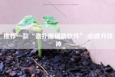 推荐一款“德扑圈辅助软件”(必胜开挂神