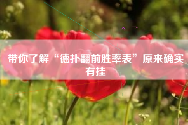 带你了解“德扑翻前胜率表”原来确实有挂 带你了解“德扑翻前胜率表”原来确实有挂