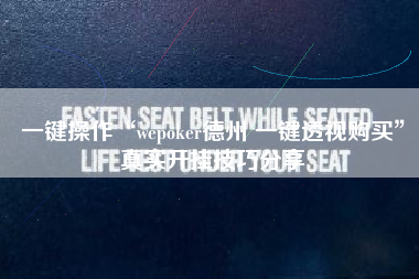 一键操作“wepoker德州 一键透视购买”真实开挂技巧分享 一键操作“wepoker德州 一键透视购买”真实开挂技巧分享