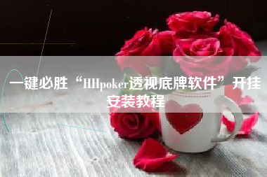 一键必胜“HHpoker透视底牌软件”开挂安装教程 一键必胜“HHpoker透视底牌软件”开挂安装教程
