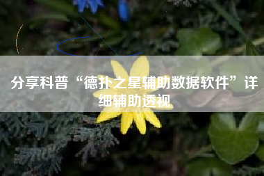 分享科普“德扑之星辅助数据软件”详细辅助透视