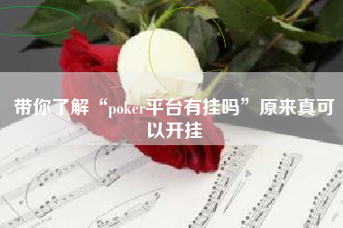 带你了解“poker平台有挂吗”原来真可以开挂