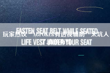 玩家热议“AGPOKER有透视辅助”太坑人了,真的有挂