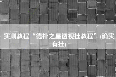 实测教程“德扑之星透视挂教程”(确实有挂)
