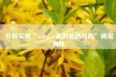 分析实测“wePoker真的能透视吗”确实有挂