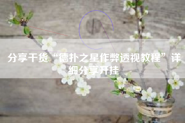 分享干货“德扑之星作弊透视教程”详细分享开挂 分享干货“德扑之星作弊透视教程”详细分享开挂